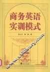 商务英语实训模式 封面
