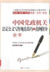中国党政机关法定公文写作规范技巧与范例指导全书 封面