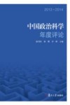 中国政治科学年度评论 2013-2014 封面