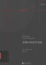 文德尔班哲学导论 封面