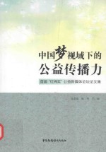中国梦视域下的公益传播力  首届红棉奖公益新传媒论坛论文集 封面