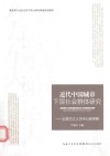 近代中国城市下层社会群体研究  以苦力工人为中心的考察 封面