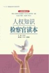人权知识检察官读本 封面