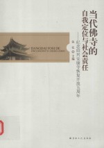 当代佛寺的自我定位与社会责任  纪念绍兴安康寺恢复开放五周年 封面