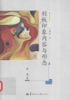 刻板印象研究丛书  刻板印象内容与形态 封面