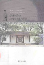 湖湘学派与宋明新儒学 封面