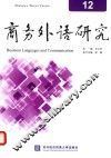 商务外语研究  12 封面