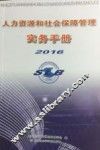 人力资源和社会保障管理实务手册  2016版 封面