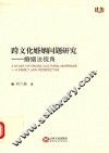 跨文化婚姻问题研究  婚姻法视角  英文 封面