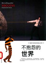 不抱怨的世界 封面