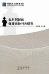 农村居民的健康危险行为研究 封面
