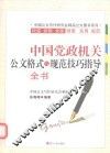 中国党政机关公文格式与规范技巧指导全书 封面