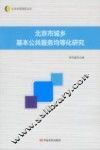 北京市城乡基本公共服务均等化研究 封面