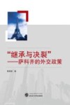 “继承与决裂”  萨科奇的外交政策 封面