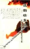 流韵壮东风  江苏毛泽东诗词研究论文集 封面