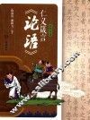 仁义箴言《论语》 封面
