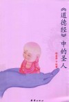 道德经中的圣人 封面