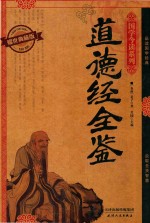 耀世典藏版  道德经全鉴 封面