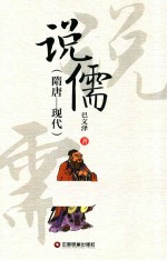说儒  隋唐－现代 封面