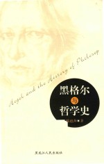 黑格尔与哲学史 封面
