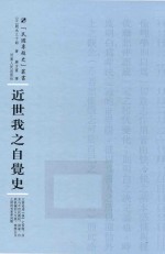 近世我之自觉史 封面