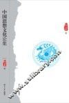 中国思想文化论集 封面