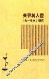 关尹其人暨  大一生水  研究 封面