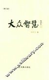 大众智慧  修订版 封面