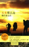 未来那么远  我们怎么扛 封面