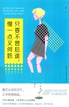 只要不曾后退，慢一点又何妨 封面