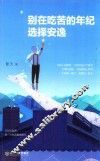 别在吃苦的年纪选择安逸 封面