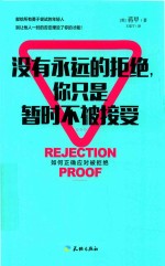 没有永远的拒绝  你只是暂时不被接受 封面