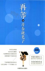 再等，青春就老了 封面