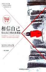 相信自己  你比自己想的更勇敢 封面