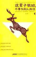 这辈子很短，不要为别人而活 封面