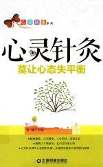 心灵针灸  莫让心态失平衡 封面