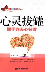心灵拔罐  挥手昨天心归零 封面