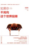 如果你不肯向这个世界投降 封面