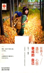 在路上，遇见心想事成的自己 封面