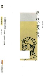 颜之推论君子家风 封面