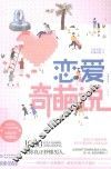 恋爱奇葩说 封面