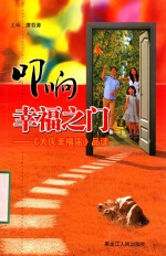 叩响幸福之门  《大庆幸福谣》品读 封面