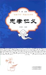 青青子衿忠孝仁义 封面