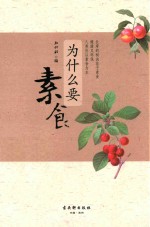 为什么要素食 封面