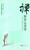 禅的养心智慧国学落地生活实修体验 封面