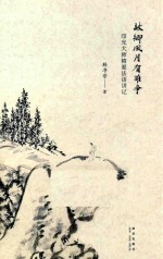 故乡风月有谁争  印光大师精要法语讲记 封面