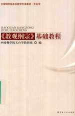 《教观纲宗》基础教程 封面