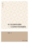 复旦博学文库  田子坊是如何可能的  行动者的空间实践视角 封面