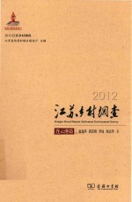 2012江苏乡村调查  连云港篇 封面