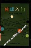 台球入门 封面